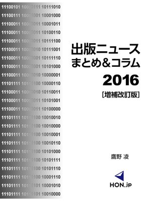 cover image of 出版ニュースまとめ＆コラム2016［増補改訂版］